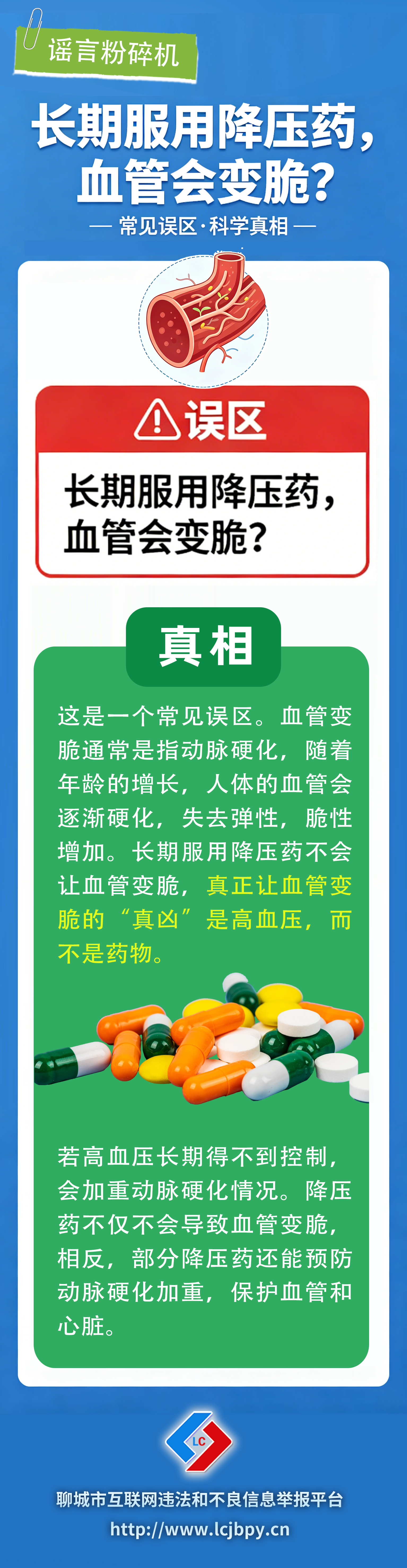 260626 辟谣1降压药血管变脆.jpg